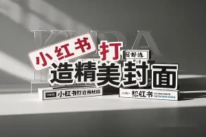 在线小红书封面生成：一键打造精美封面，轻松吸粉-青年云网创—高质量项目商城