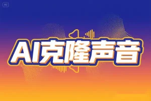 克隆声音AI免费在线配音神器-青年云网创—高质量项目商城