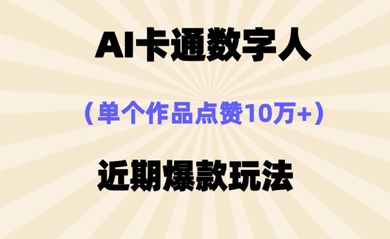 AI卡通数字⼈，近期爆款玩法，新⼿⼩⽩也可轻松操作-青年云网创—高质量项目商城