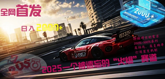 全网首发：2025一个被遗忘的“火爆”赛道轻松日入多张-青年云网创—高质量项目商城