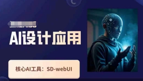 Ai设计应用课，​SD-webui工作原理使用技巧-青年云网创—高质量项目商城