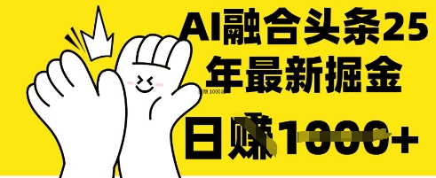 掌握这招：DeepSeek 融合今日头条，一键复制粘贴，日入 1k【揭秘】-青年云网创—高质量项目商城