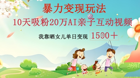 AI亲子互动视频制作：零基础轻松变现，无需复杂技术，小白也能轻松上手-青年云网创—高质量项目商城