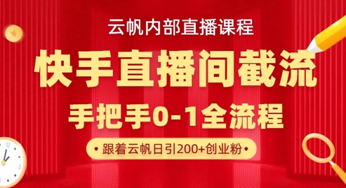 云帆内部直播课·快手直播间截流玩法，日引100+创业粉-青年云网创—高质量项目商城