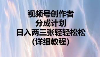 视频号创作者分成计划，日入两张轻轻松松-青年云网创—高质量项目商城