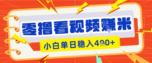 零撸看视频躺Z项目，看一个20秒的视频获得 0.3 米，小白一天收益几张，看得越多奖励权重越高-青年云网创—高质量项目商城