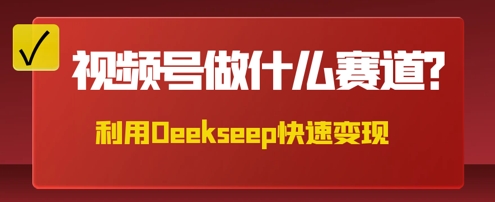 用DeepSeek做中医养生风格的视频，爆款轻松制作，当日最高变现数张-青年云网创—高质量项目商城