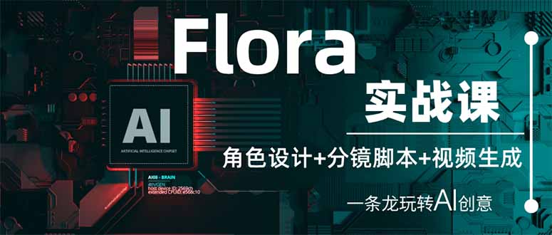 （14225期）Flora实战课：角色设计+分镜脚本+视频生成，一条龙玩转AI创意-青年云网创—高质量项目商城