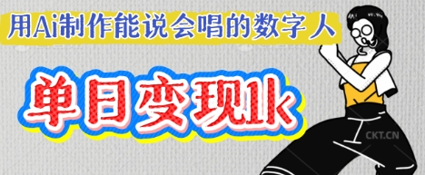 用Ai制作能说会唱的数字人，单个视频点赞过W，单日变现多张-青年云网创—高质量项目商城