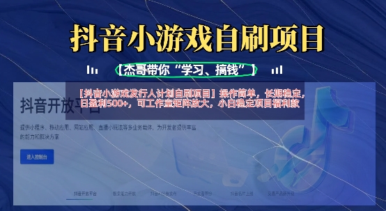 抖音小游戏发行人计划自刷项目，操作简单，长期稳定，日盈利5张，可工作室矩阵放大-青年云网创—高质量项目商城