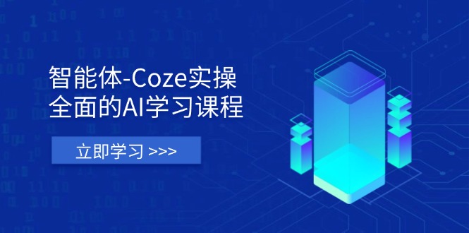 （14327期）智能体-Coze实操：全面的AI学习课程，涵盖从理论基础到实战应用的全过程-青年云网创—高质量项目商城