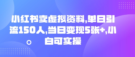 小红书卖虚拟资料，单日引流150人，当日变现5张+，小白可实操-青年云网创—高质量项目商城