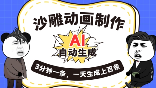 AI制作沙雕动画，一键自动生成，一天可以生成上百条，多种变现方式，新手小白也能月入1w-青年云网创—高质量项目商城