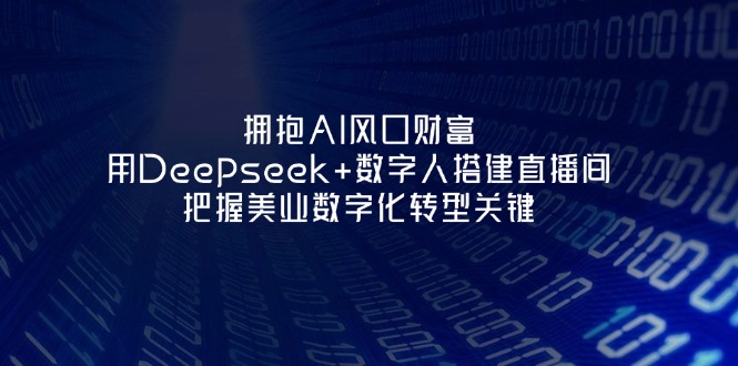 （14299期）拥抱AI风口财富：用Deepseek+数字人搭建直播间，把握美业数字化转型关键-青年云网创—高质量项目商城