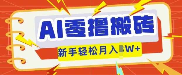AI零撸搬砖项目玩法，有手就行， 3天必起号，复制粘贴简单月入过w-青年云网创—高质量项目商城