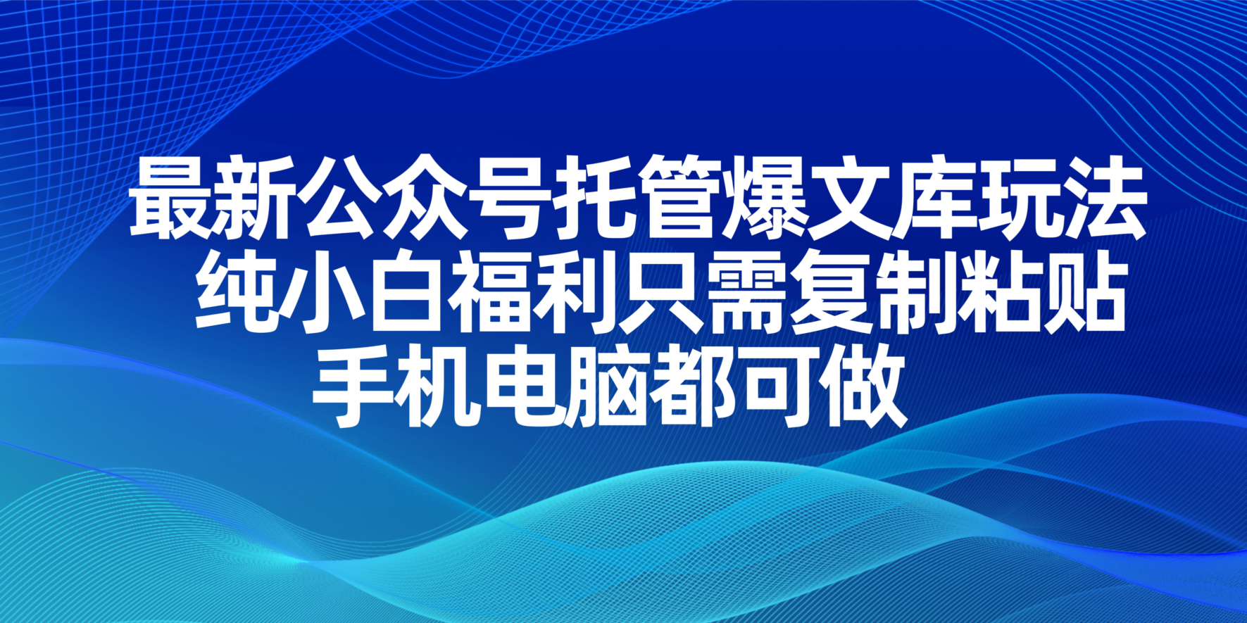 （14235期）最新公众号托管爆文库玩法，纯小白福利只需复制粘贴，手机电脑都可做-青年云网创—高质量项目商城