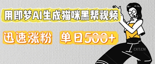 用即梦AI生成猫咪黑帮视频，迅速涨粉，单日5张-青年云网创—高质量项目商城