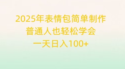 2025年表情包简单制作，普通人也轻松学会，一天日入1张-青年云网创—高质量项目商城