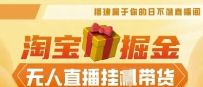 25年淘宝无人直播带货，全新升级玩法，无需值守，单场轻松收入5k-青年云网创—高质量项目商城