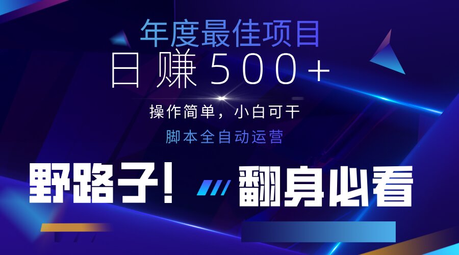（14335期）云机全自动答题日赚500+，轻松实现睡后收益，操作简单，2025最新野路子...-青年云网创—高质量项目商城