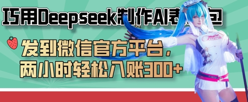 巧用Deepseek制作AI表情包，发到微信官方平台，两小时轻松入账3张+-青年云网创—高质量项目商城