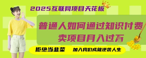 2025互联网项目天花板，普通人如何通过知识付费卖项目月入过W，拒绝当韭菜【揭秘】-青年云网创—高质量项目商城