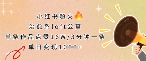 小红书超火的治愈系loft公寓，单条作品点赞16W，3分钟一条，单日变现数张-青年云网创—高质量项目商城