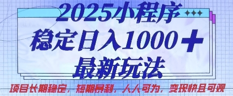2025小程序稳定日入1k，最新玩法项目长期稳定，短期是利，人人可为，变现快且可观【揭秘】-青年云网创—高质量项目商城