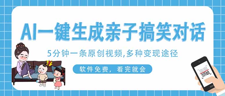 （14215期）AI一键生成搞笑亲子对话原创视频，有手机就可操作，看完就会，软件免费…-青年云网创—高质量项目商城
