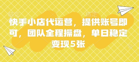 快手小店代运营，提供账号即可，团队全程操盘，单日稳定变现5张【揭秘】-青年云网创—高质量项目商城