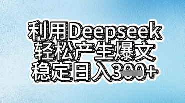 利用deepseek轻松产出爆文，稳定日入3张-青年云网创—高质量项目商城