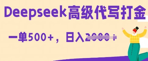 DeepSeek高级代写打金，一单收益3张，从获客到变现的全流程-青年云网创—高质量项目商城